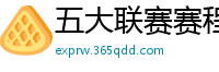 五大联赛赛程时间表2024年